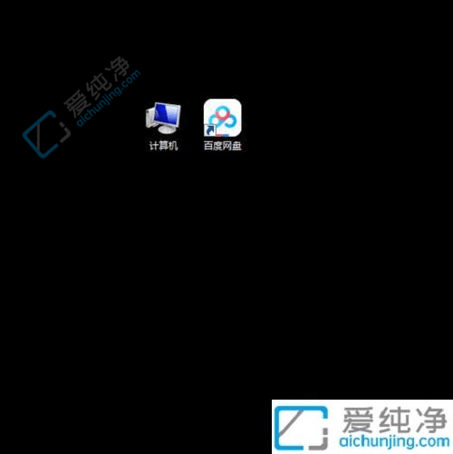 Win7电脑桌面的快捷方式删除了怎么恢复-桌面快捷方式不小心删了怎么办