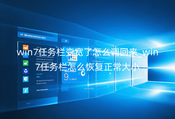 win7任务栏变宽了怎么调回来_win7任务栏怎么恢复正常大小