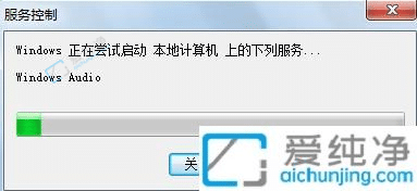 windows7音频服务未运行怎么解决-win7音频服务未运行无法启动