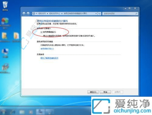 win7开机自动弹出屏幕键盘-win7开机弹出屏幕键盘怎么关闭