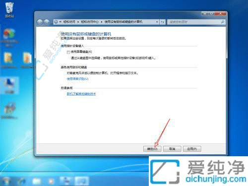 win7开机自动弹出屏幕键盘-win7开机弹出屏幕键盘怎么关闭