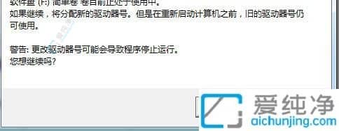 win7更改驱动器号时提示参数错误怎么解决-更改驱动器号显示参数错误