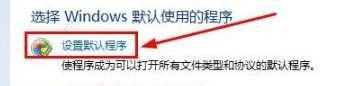 win7系统怎么设置默认浏览器-win7修改默认浏览器设置