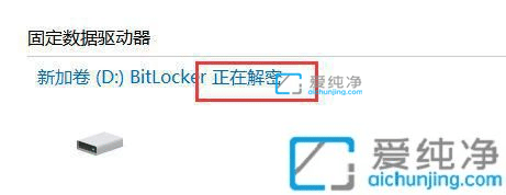 win10怎么解除bitlocker驱动器加密-win10bitlocker加密怎么解除