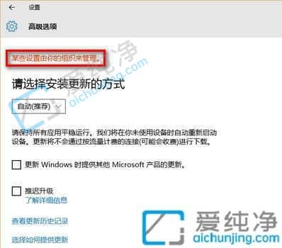 win10更新某些设置由你的组织来管理