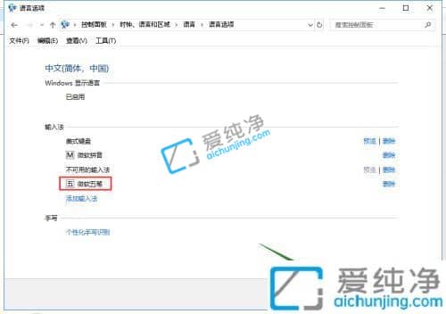 Win10如何添加系统自带五笔输入法-win10微软五笔怎么调出来