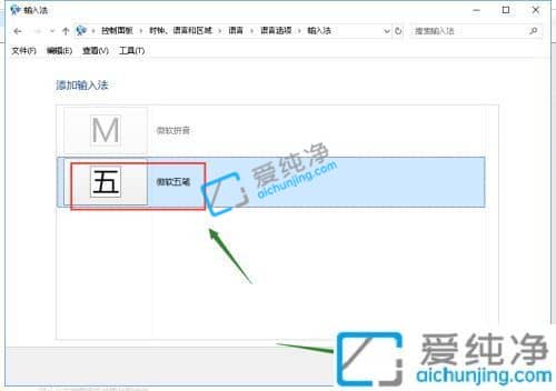 Win10如何添加系统自带五笔输入法-win10微软五笔怎么调出来