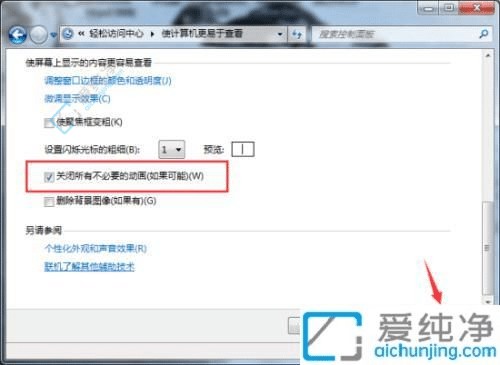 win7怎么关闭不必要的动画功能-win7如何关闭动画效果显示