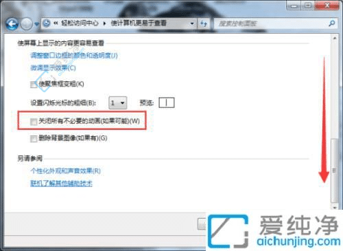win7怎么关闭不必要的动画功能-win7如何关闭动画效果显示