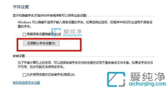 win10怎么变回系统默认字体-win10字体变了怎么改回来