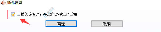 win10外接音响没声音怎么办？win10耳机插前面板没有声音