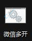 win10怎么登录两个微信帐号-win10电脑怎么双开微信