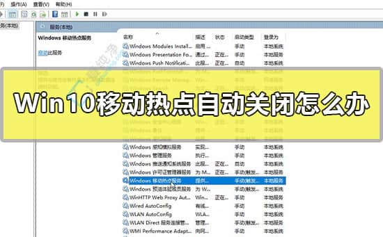 win10系统移动热点打不开-win10系统移动热点无法开启