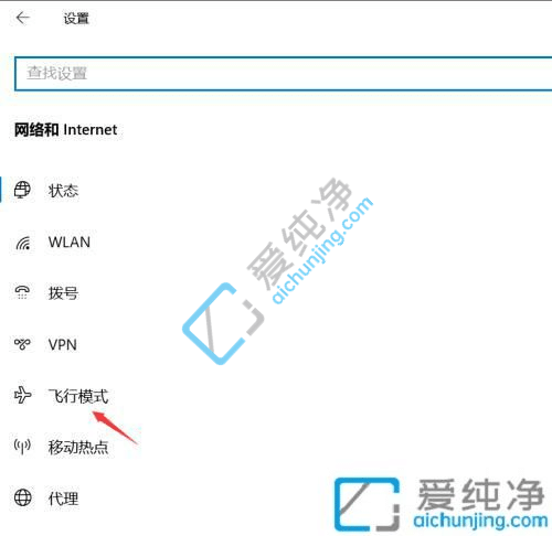 win10如何开启飞行模式-如何开启WIN10电脑飞行模式