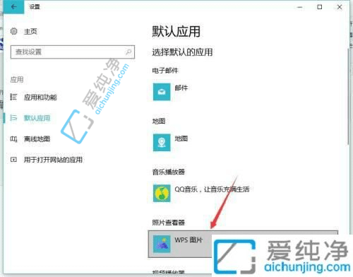 win10怎么设置图片默认打开方式-win10修改默认打开方式