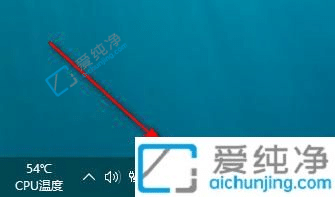 win10任务栏中没有操作中心图标-win10右下角的操作中心图标不见了