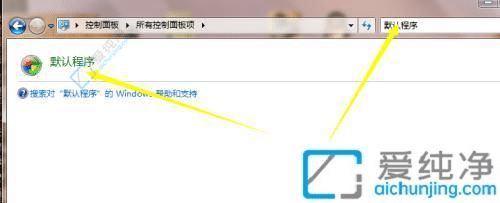 win7怎么样设置默认浏览器-win7在哪里设置默认浏览器