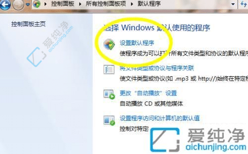 win7怎么样设置默认浏览器-win7在哪里设置默认浏览器