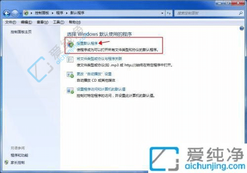 win7默认程序设置在哪-win7电脑默认应用设置在哪里