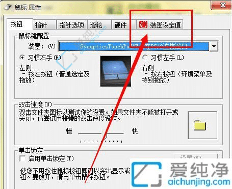 Win7笔记本触控板不能点击-win7笔记本自带的触控板失灵了