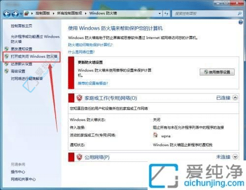 Win7系统如何关闭防火墙？帮您解决网络连接问题