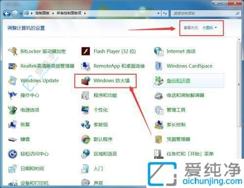 Win7系统如何关闭防火墙？帮您解决网络连接问题