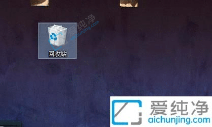 Win10怎么设置在桌面显示回收站图标-桌面上的回收站图标不见了怎么办