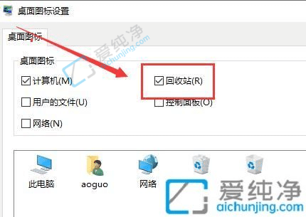 Win10怎么设置在桌面显示回收站图标-桌面上的回收站图标不见了怎么办