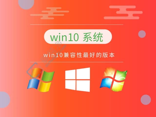 win10哪个版本稳定流畅-win10系统最稳定的版本
