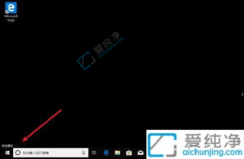 win10如何进入安全模式?win10开机强制进入安全模式
