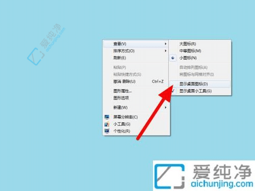 Win7系统桌面图标都消失了？如何快速找回丢失的桌面图标