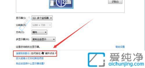 如何在Windows7上连接和操作投影仪