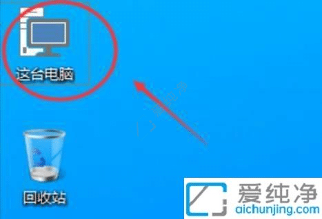 快速恢复经典视界：在Win7桌面显示“我的电脑”图标