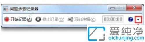 如何在Win7中打开屏幕录制功能：捕捉屏幕精彩瞬间