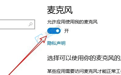 win10怎么开启麦克风权限-怎么打开win10麦克风访问权限