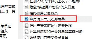 win10开机欢迎界面怎么取消-win10怎么跳过欢迎开机画面
