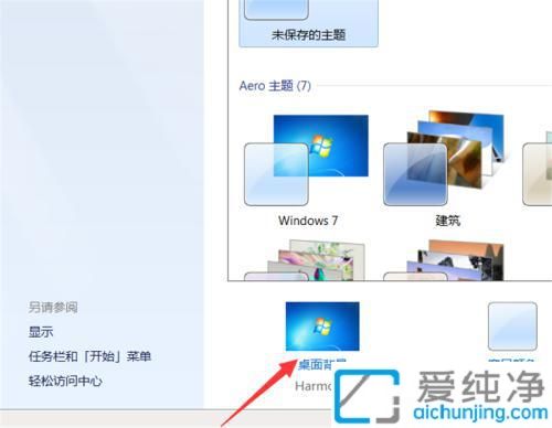 轻松换新颜：Win7桌面背景更换全攻略