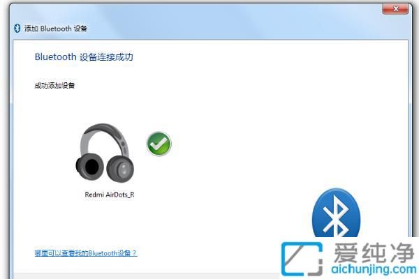 Win7电脑蓝牙耳机配对全攻略：轻松连接