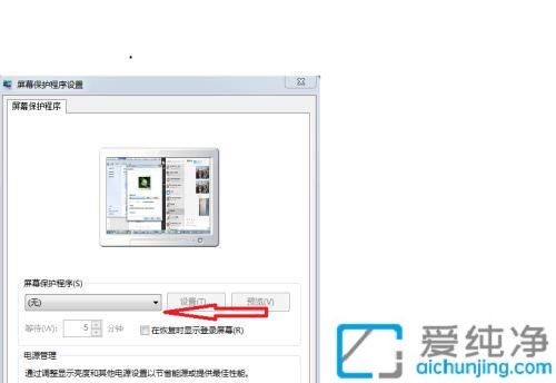 摆脱屏幕保护：轻松取消Win7屏幕保护设置