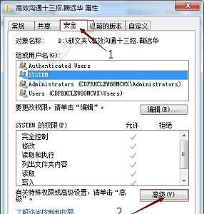 掌握Win7文件权限设置：如何安全有效地更改文件和文件夹权限