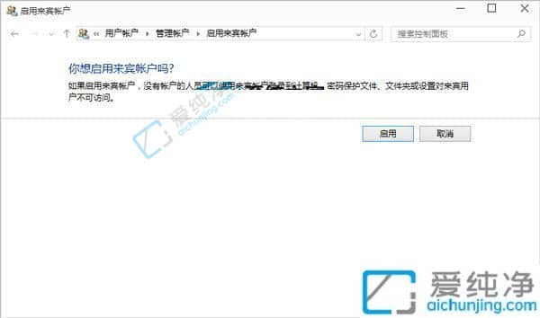 win10系统如何启用来宾账户-怎么启用guest来宾账户