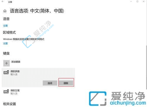 Win10系统自带的微软拼音怎么卸载-win10怎么卸载微软拼音输入法