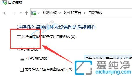 win10系统如何关闭自动播放功能-怎么关闭windows自动播放