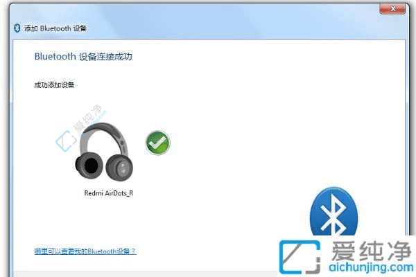 Win7笔记本轻松连接蓝牙耳机操作指南：让你的无线音频畅通无阻