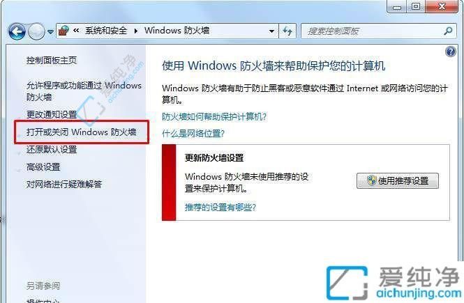 Win7系统安全关闭防火墙方法：确保网络畅通的设置指南