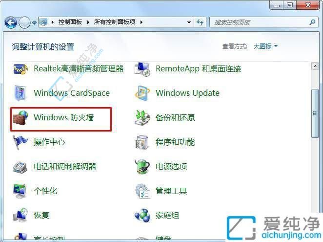 Win7系统安全关闭防火墙方法：确保网络畅通的设置指南