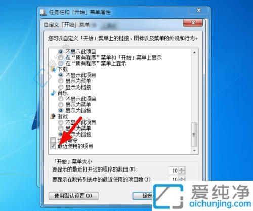 Win7系统中关闭“最近使用的文件”功能：保护隐私提升系统清爽度