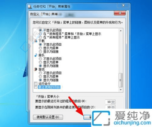Win7系统中关闭“最近使用的文件”功能：保护隐私提升系统清爽度