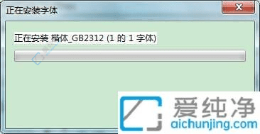 Win7电脑如何轻松安装楷体GB2312字体：让你的文档专业大气