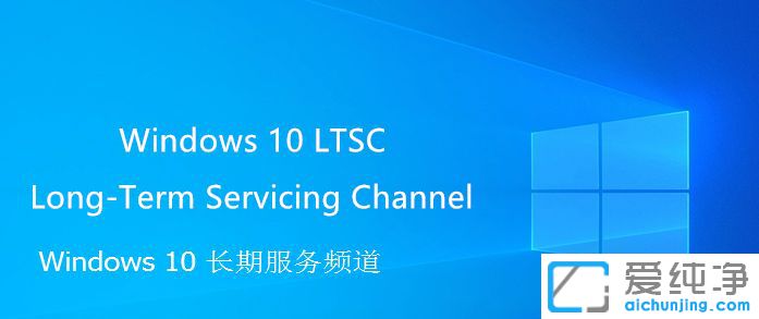 Win10 ltsc是什么版本-Win10LTSC是啥版本